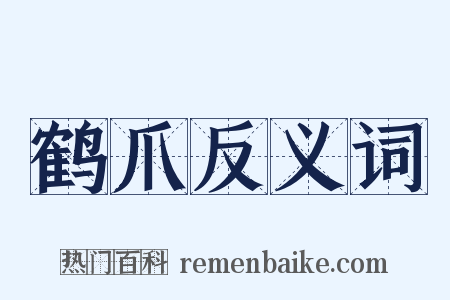 鹤爪反义词是什么意思的图片